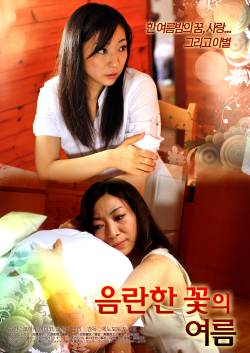 음란한 꽃의 여름