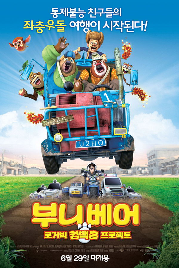 부니베어: 로거빅 컴백홈 프로젝트