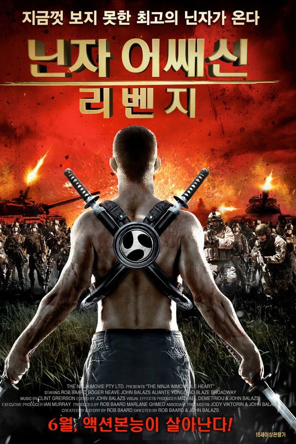 닌자 어쌔신 리벤지