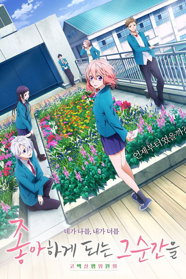 좋아하게 되는 그 순간을 ~고백실행위원회~