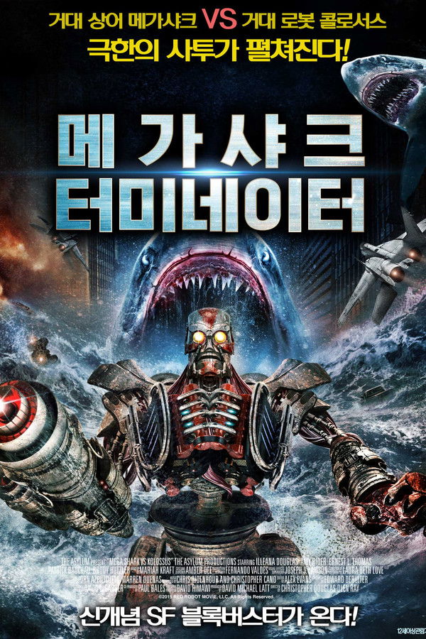 메가 샤크 터미네이터