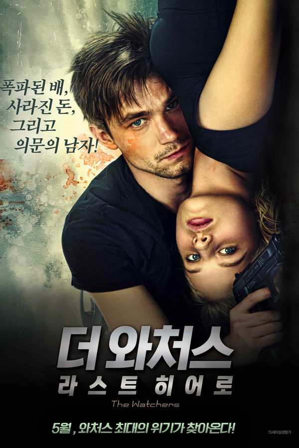 더 와처스: 라스트 히어로