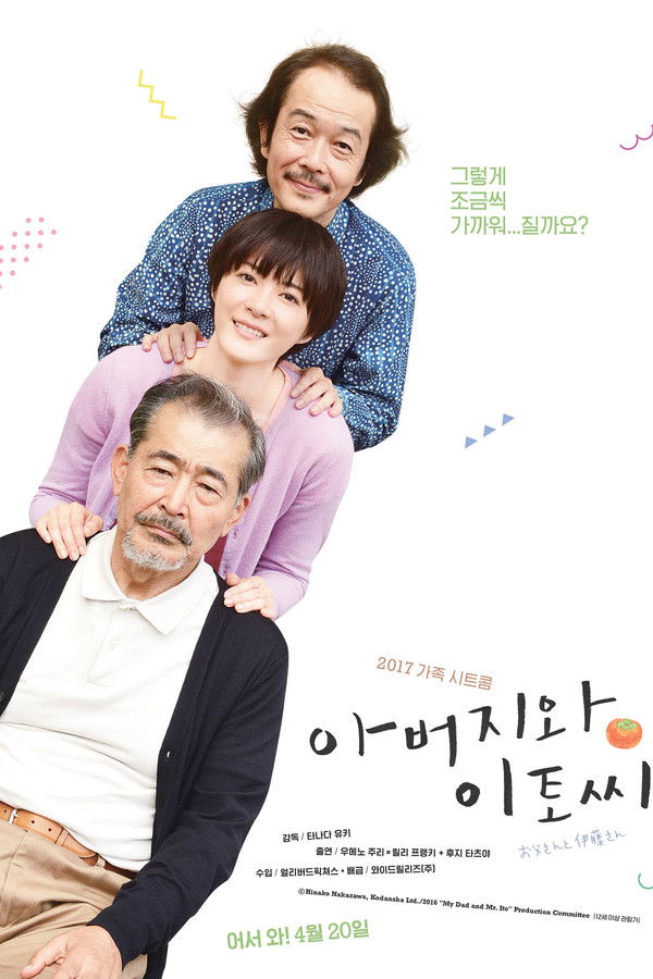 아버지와 이토씨