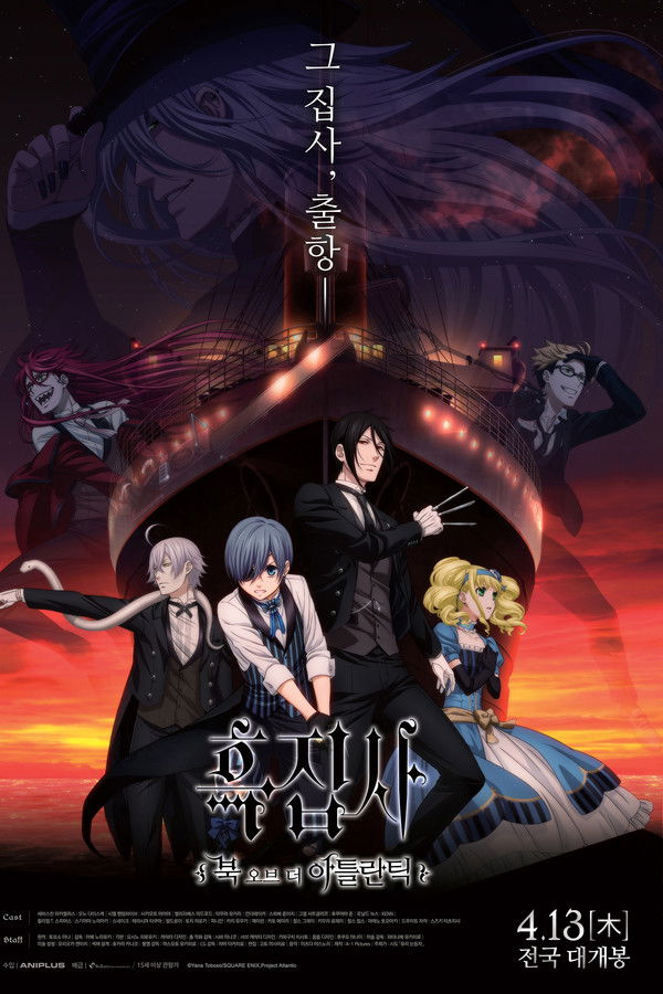 흑집사 -북 오브 더 아틀란틱-