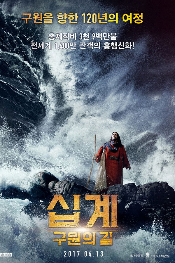 십계: 구원의 길