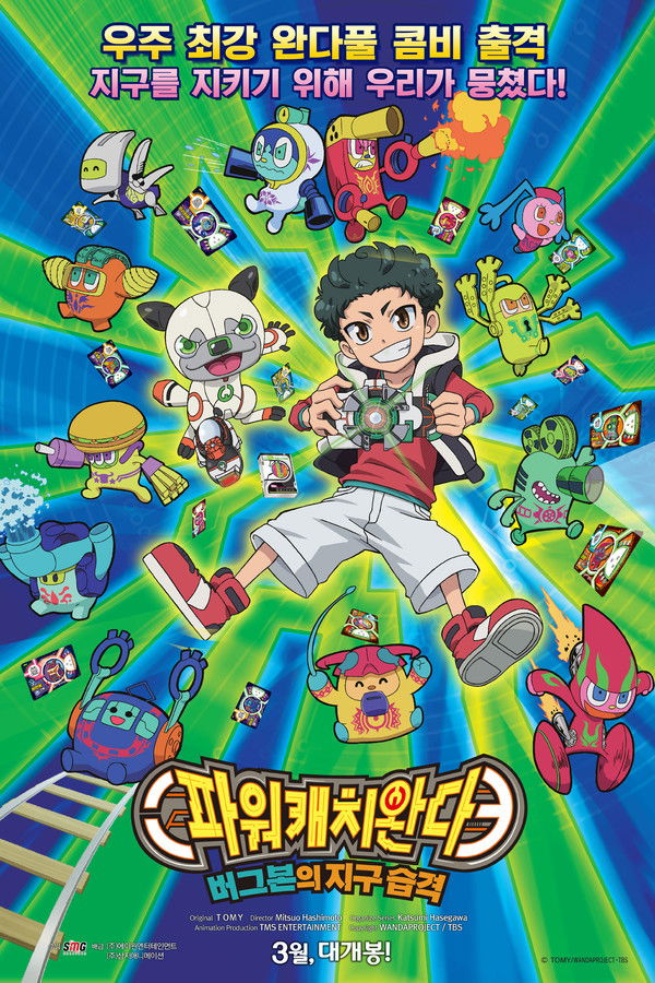 파워캐치 완다: 버그본의 지구 습격