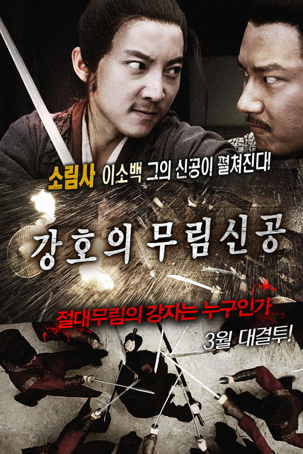 강호의 무림신공