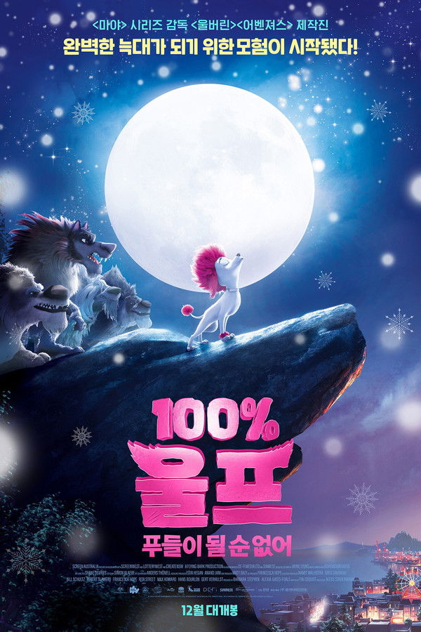 100% 울프: 푸들이 될 순 없어