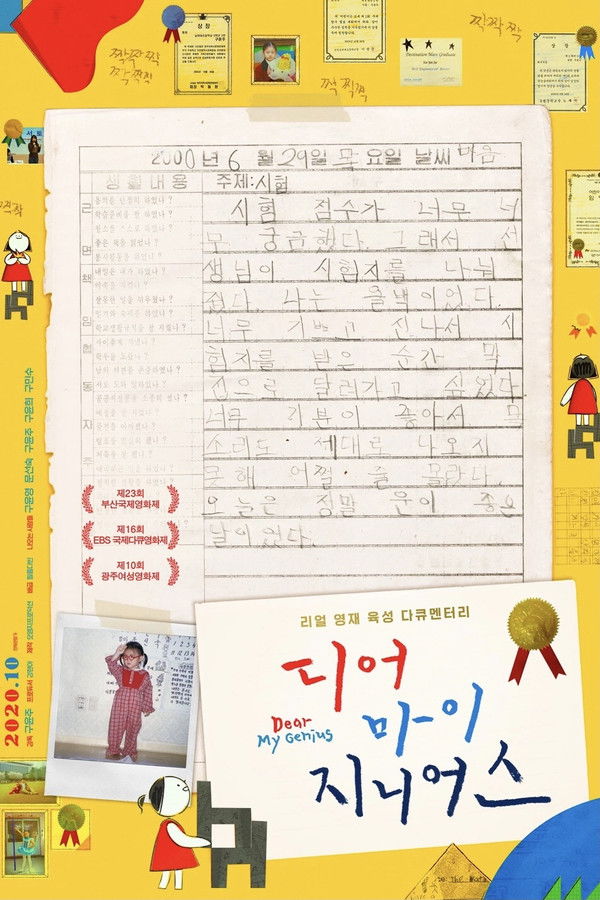 디어 마이 지니어스