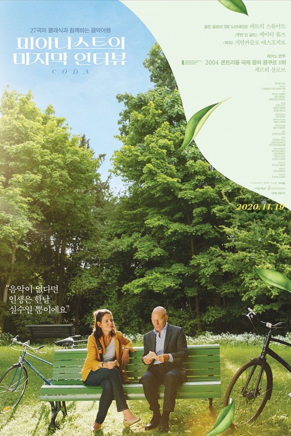 피아니스트의 마지막 인터뷰