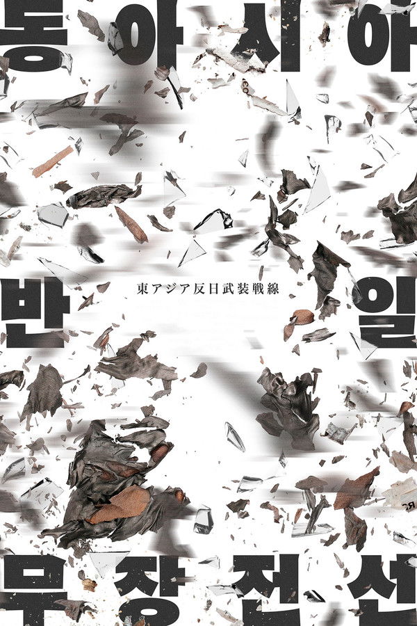 동아시아반일무장전선