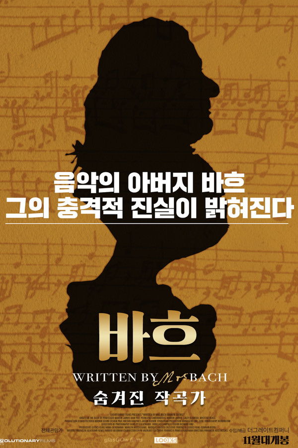 바흐: 숨겨진 작곡가