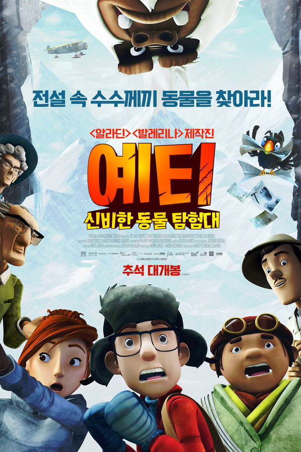 예티: 신비한 동물 탐험대