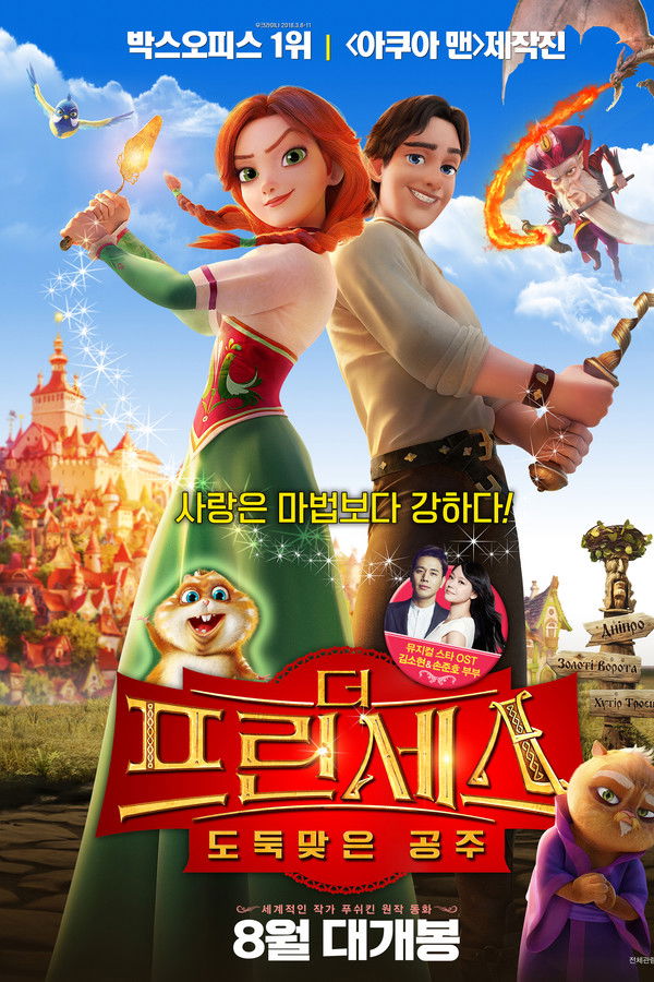 더 프린세스 : 도둑맞은 공주