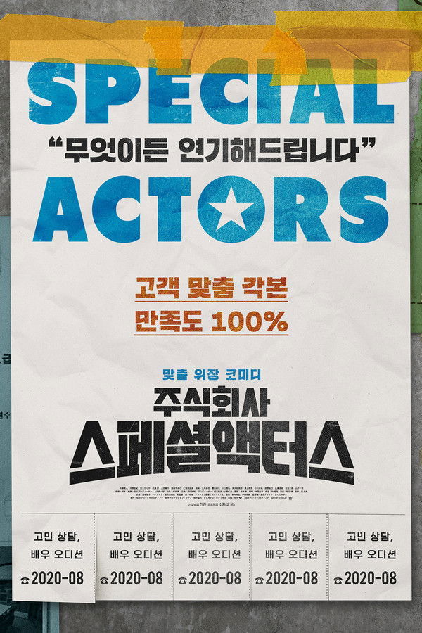 주식회사 스페셜액터스