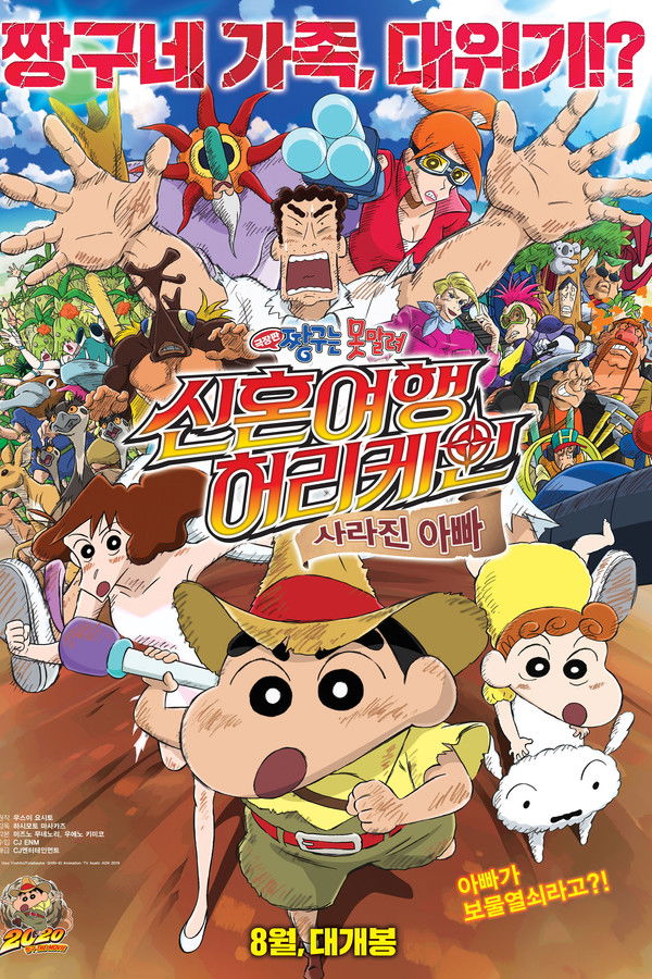 극장판 짱구는 못말려: 신혼여행 허리케인~ 사라진 아빠!