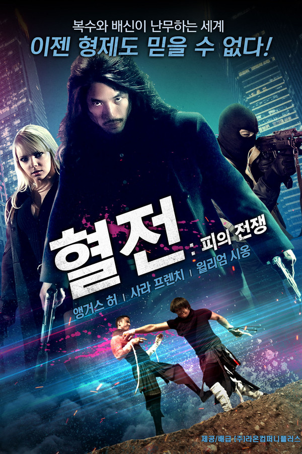 혈전 : 피의 전쟁