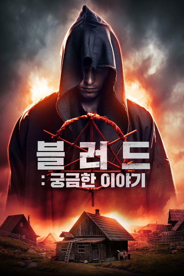 블러드: 궁금한 이야기