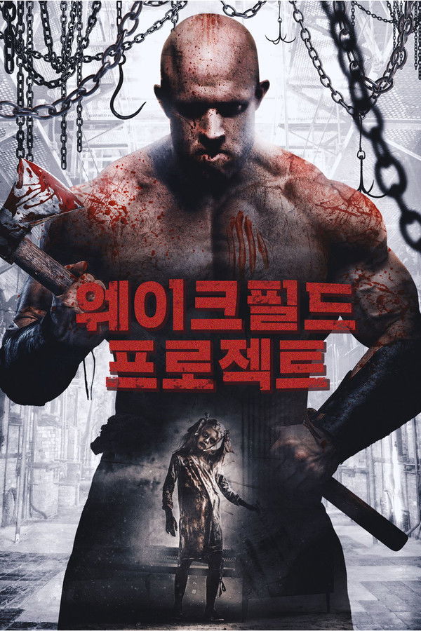 웨이크필드 프로젝트