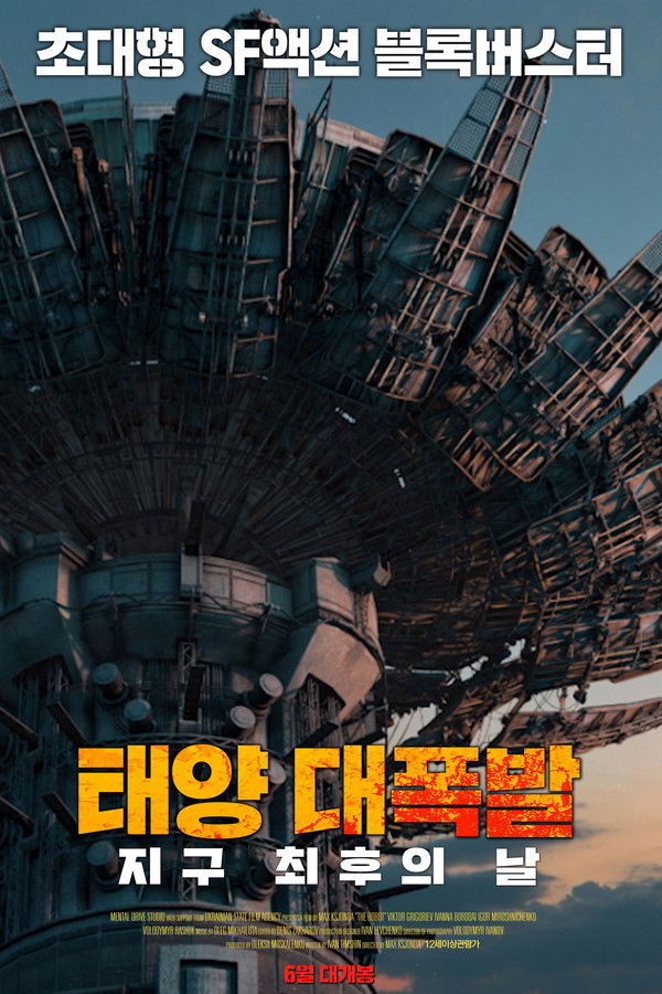 태양 대폭발: 지구 최후의 날