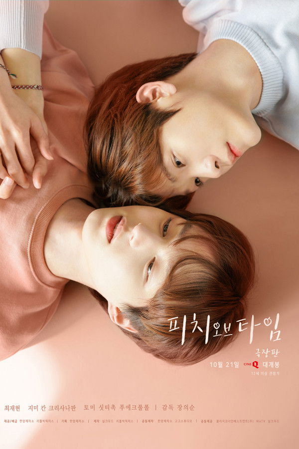 피치 오브 타임 극장판