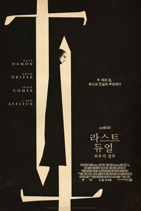 라스트 듀얼: 최후의 결투