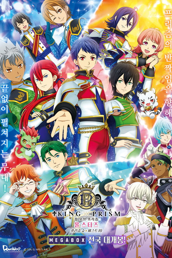 킹 오브 프리즘 올 스타즈 -프리즘 쇼☆베스트10-