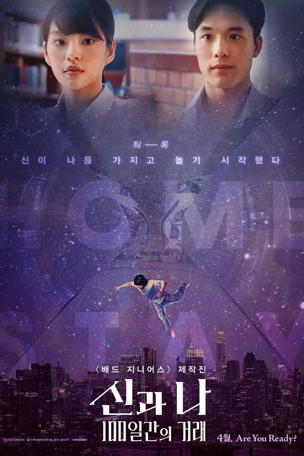 신과 나: 100일간의 거래