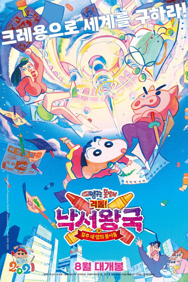 극장판 짱구는 못말려: 격돌! 낙서왕국과 얼추 네 명의 용사들