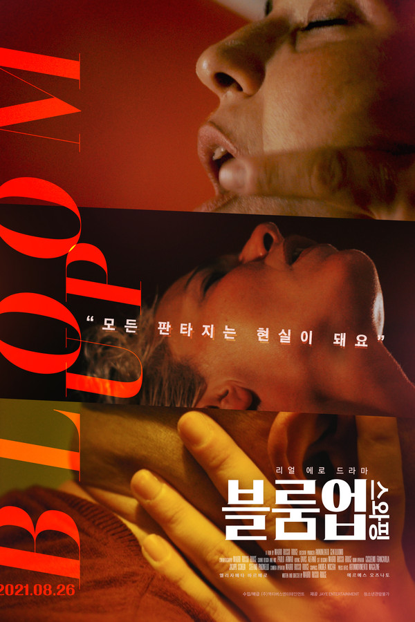 블룸 업: 스와핑