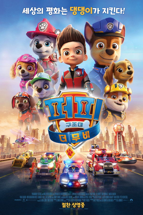 퍼피 구조대 더 무비
