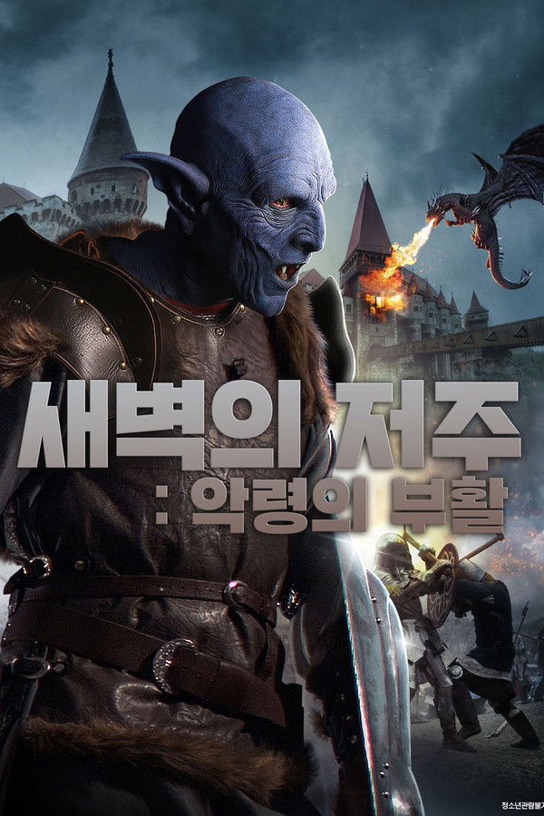 새벽의 저주: 악령의 부활