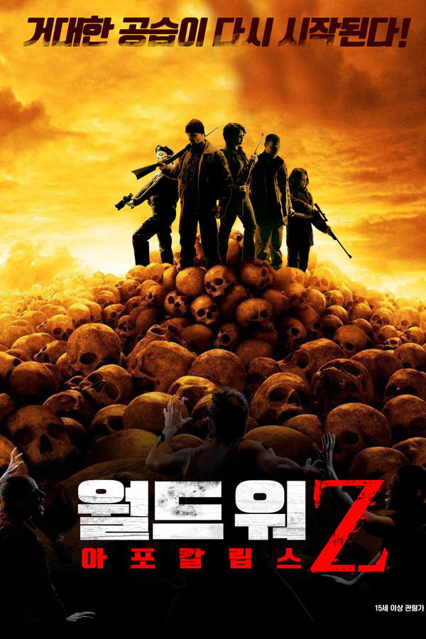 월드 워 Z : 아포칼립스