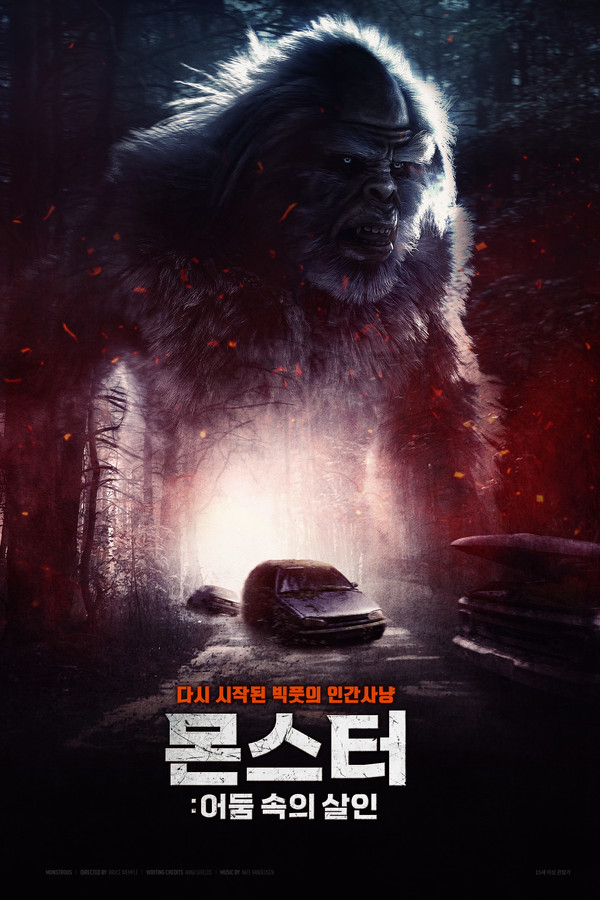 몬스터 : 어둠 속의 살인