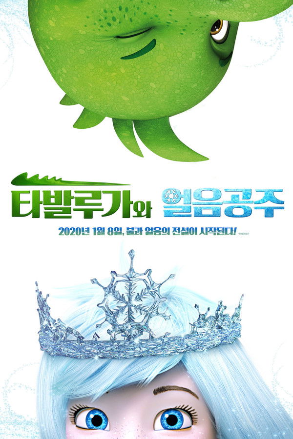 타발루가와 얼음공주