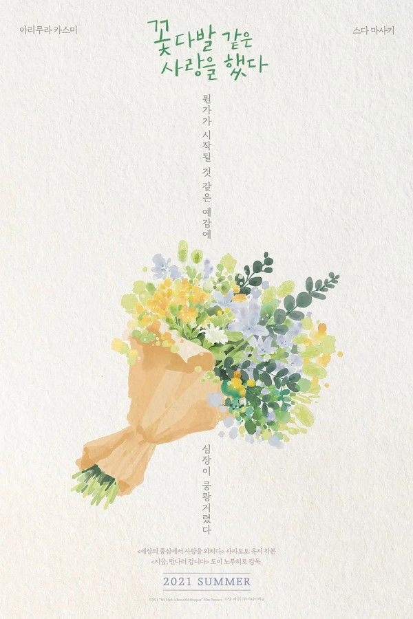 꽃다발 같은 사랑을 했다