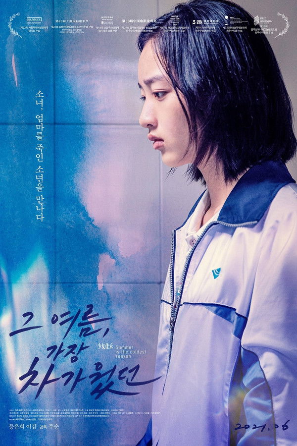 그 여름, 가장 차가웠던