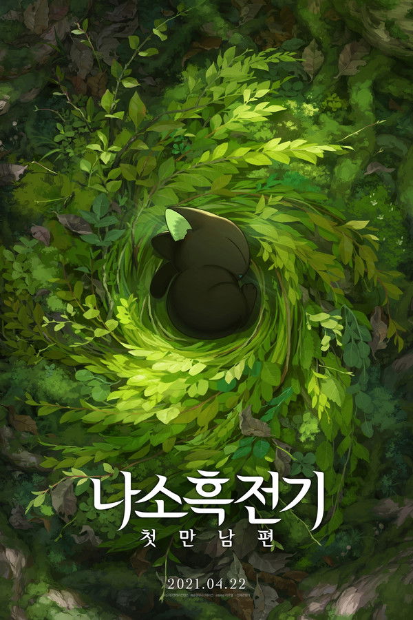 나소흑전기: 첫만남편