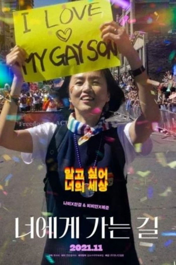 너에게 가는 길