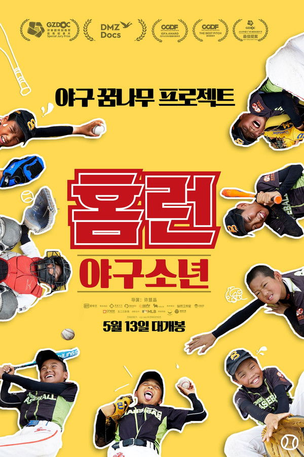 홈런: 야구소년