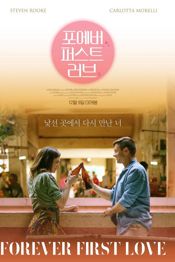 포에버 퍼스트 러브