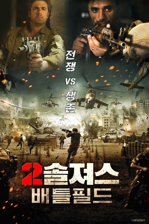 2솔져스: 배틀필드