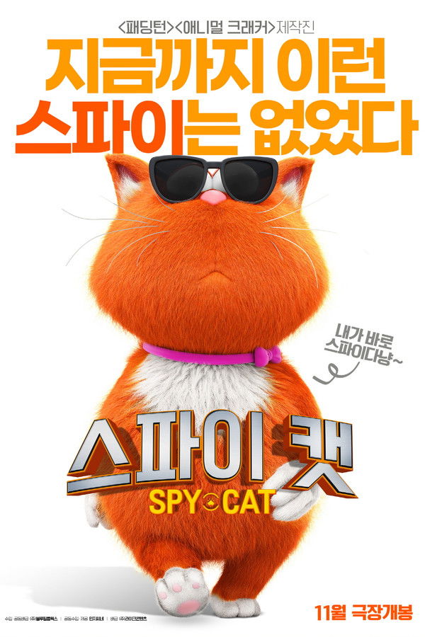 스파이 캣