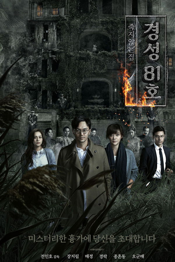 경성 81호 : 죽지 않는 집