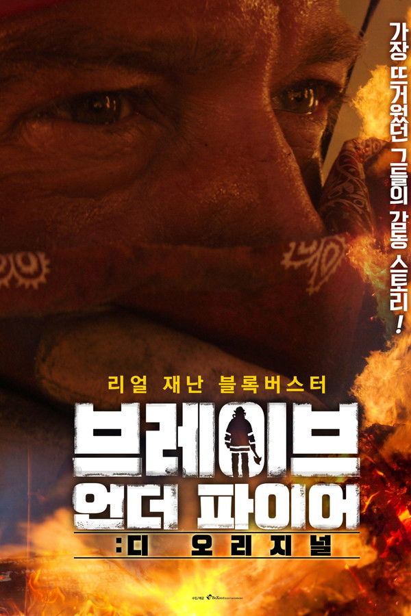 브레이브 언더 파이어