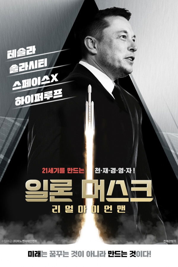 일론 머스크: 리얼 아이언맨