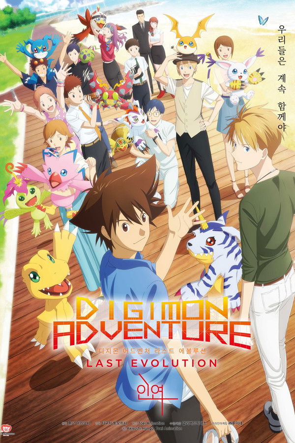 디지몬 어드벤처 : 라스트 에볼루션 인연