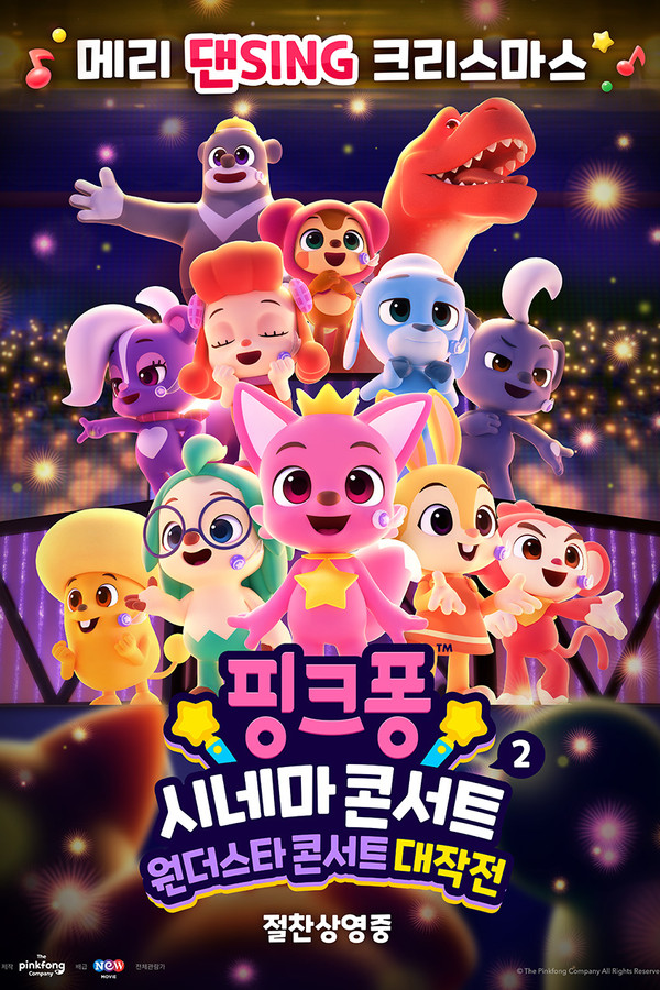 핑크퐁 시네마 콘서트 2: 원더스타 콘서트 대작전