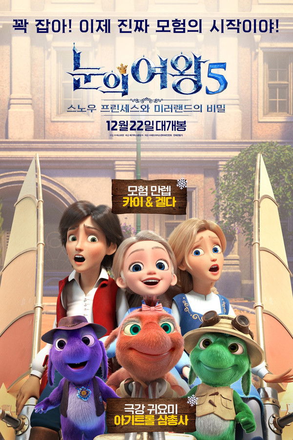 눈의 여왕5: 스노우 프린세스와 미러랜드의 비밀