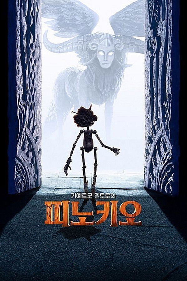 기예르모 델토로의 피노키오